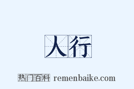 人行是什么意思的图片